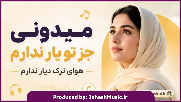 دانلود آهنگ میدونی جز تو یار ندارم هوای ترک دیار ندارم "هوش مصنوعی زن ترند اینستا"
